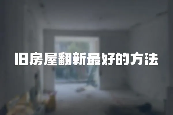舊房屋翻新最好的方法