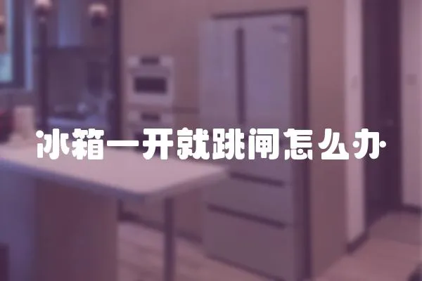 冰箱一開就跳閘怎么辦