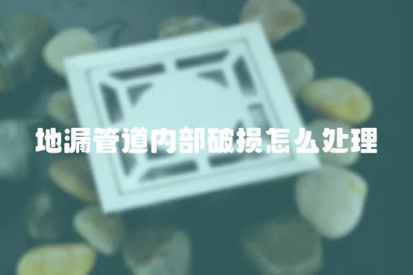 地漏管道內部破損怎么處理