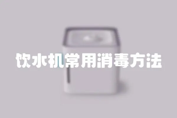飲水機常用消毒方法