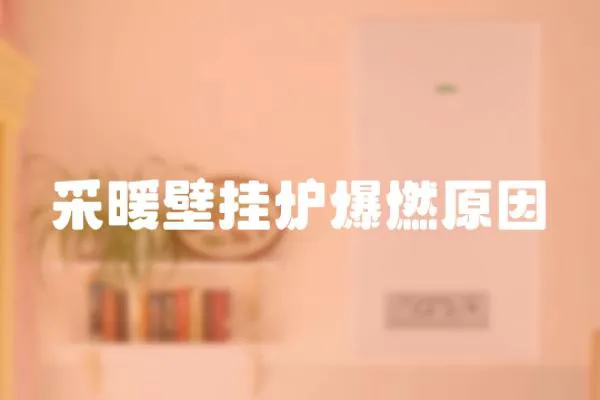 采暖壁掛爐爆燃原因