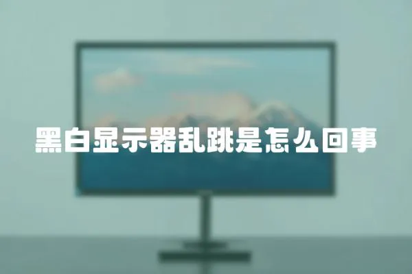 黑白顯示器亂跳是怎么回事
