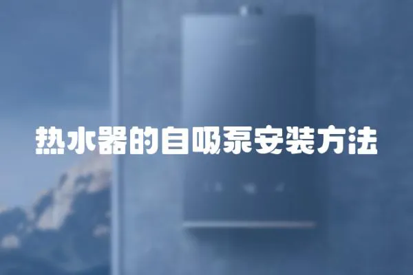 熱水器的自吸泵安裝方法