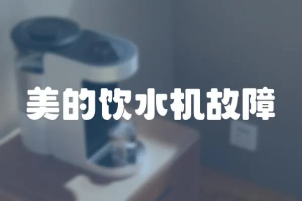 美的飲水機(jī)故障