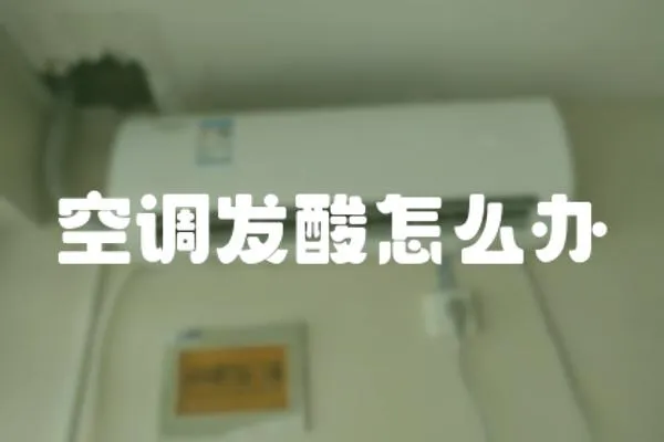 空調(diào)發(fā)酸怎么辦