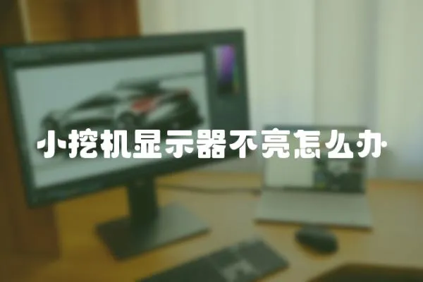 小挖機顯示器不亮怎么辦