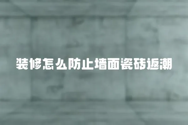 裝修怎么防止墻面瓷磚返潮