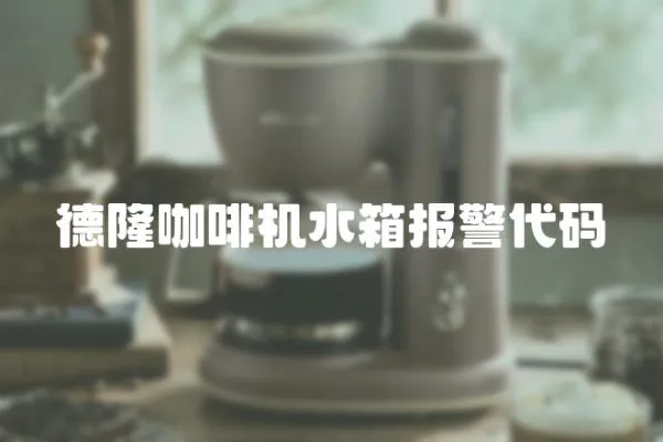 德隆咖啡機水箱報警代碼