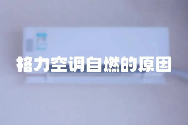 格力空調自燃的原因