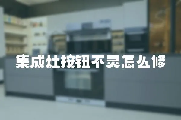 集成灶按鈕不靈怎么修