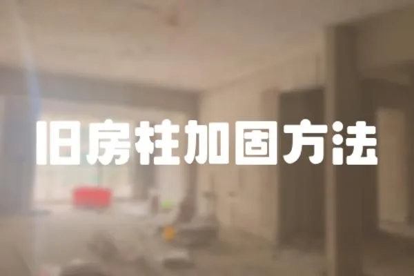 舊房柱加固方法