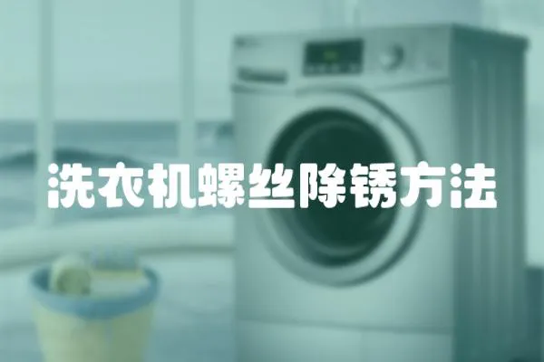 洗衣機螺絲除銹方法