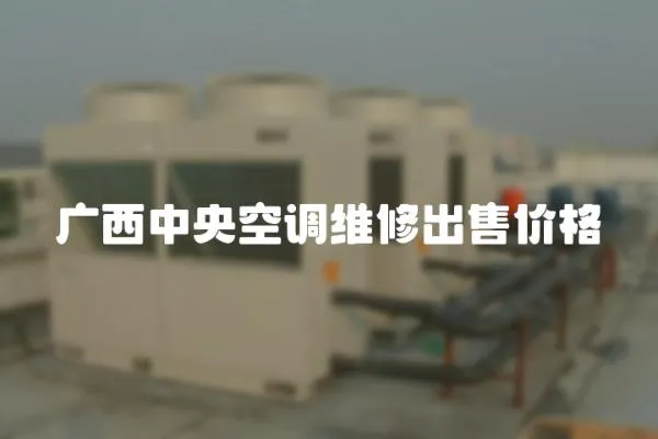 廣西中央空調(diào)維修出售價(jià)格