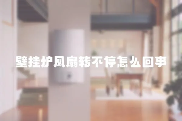 壁掛爐風扇轉不停怎么回事