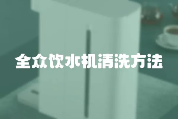 全眾飲水機清洗方法
