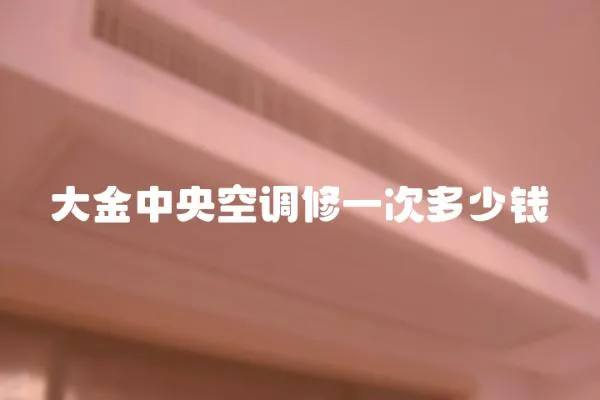 大金中央空調修一次多少錢