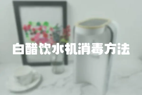白醋飲水機消毒方法
