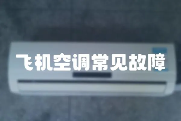 飛機空調常見故障