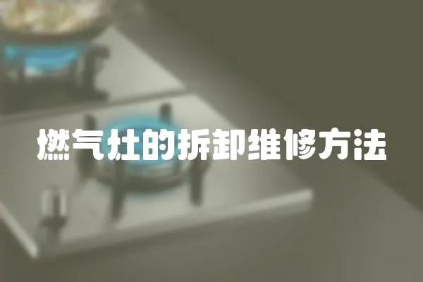 燃氣灶的拆卸維修方法