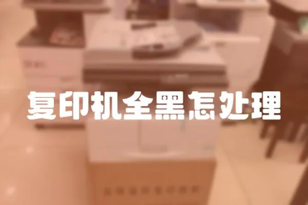 復印機全黑怎處理