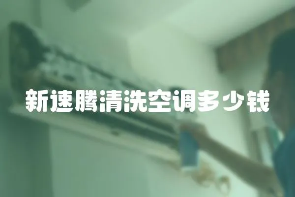 新速騰清洗空調多少錢