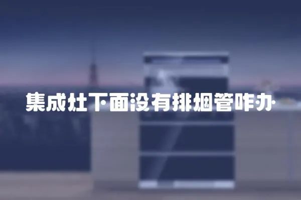 集成灶下面沒有排煙管咋辦