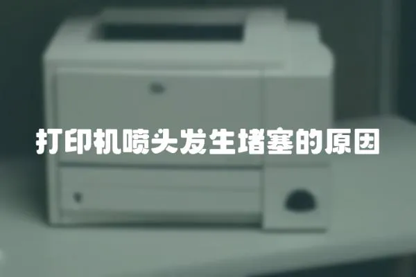 打印機噴頭發(fā)生堵塞的原因