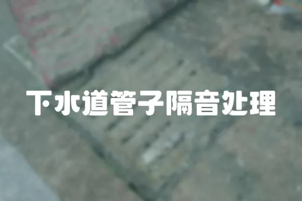 下水道管子隔音處理