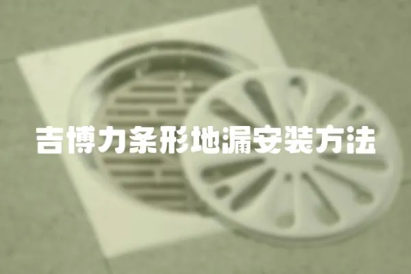 吉博力條形地漏安裝方法