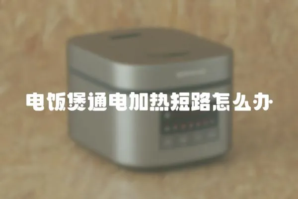 電飯煲通電加熱短路怎么辦