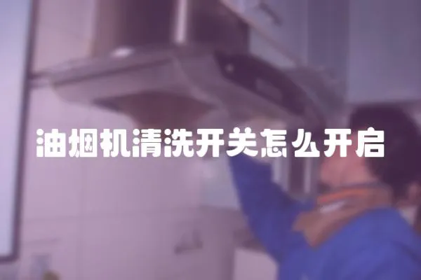 油煙機清洗開關怎么開啟