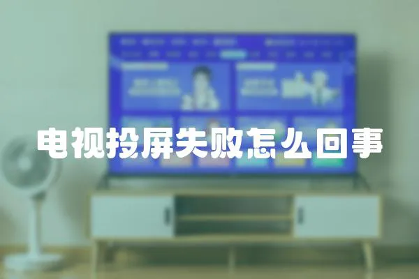 電視投屏失敗怎么回事