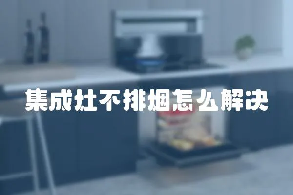 集成灶不排煙怎么解決