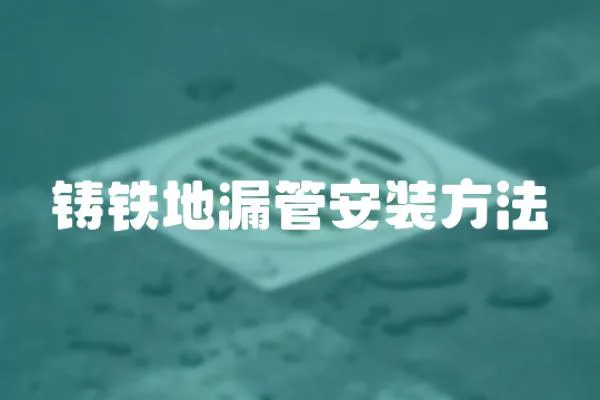 鑄鐵地漏管安裝方法
