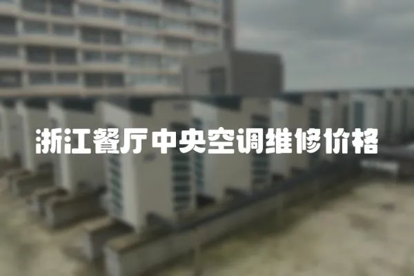 浙江餐廳中央空調維修價格