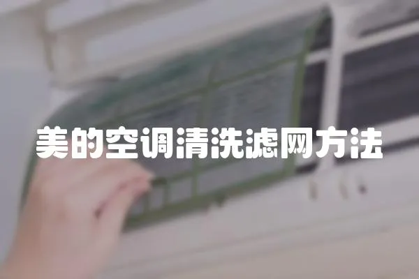 美的空調清洗濾網(wǎng)方法