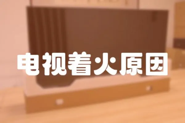 電視著火原因