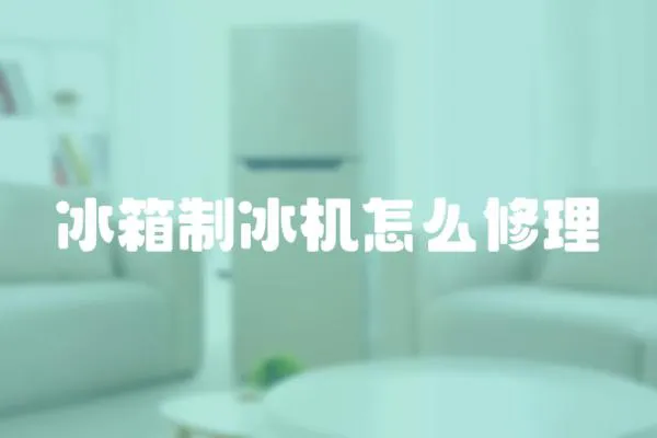 冰箱制冰機怎么修理