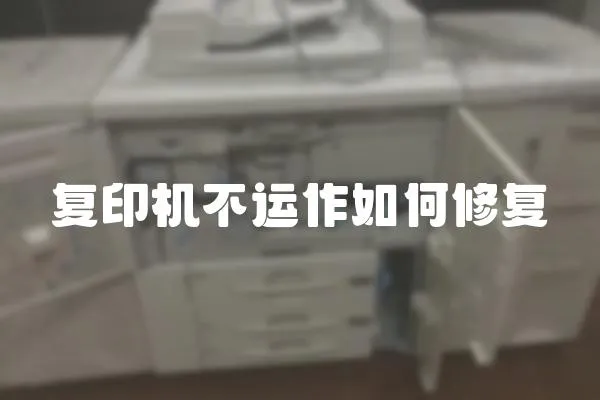 復印機不運作如何修復