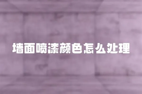 墻面噴漆顏色怎么處理