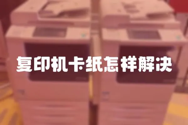 復印機卡紙怎樣解決