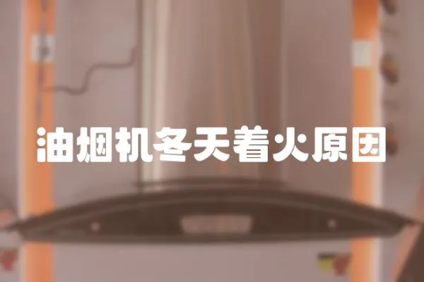 油煙機冬天著火原因