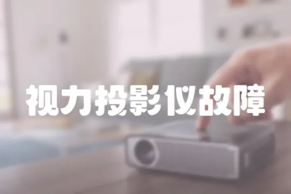 視力投影儀故障