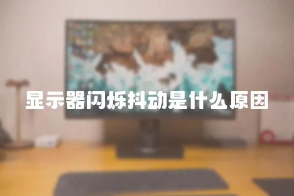 顯示器閃爍抖動是什么原因