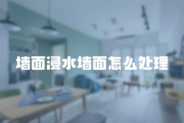 墻面浸水墻面怎么處理