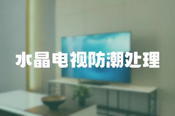 水晶電視防潮處理