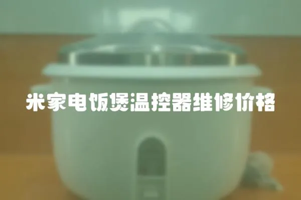 米家電飯煲溫控器維修價格