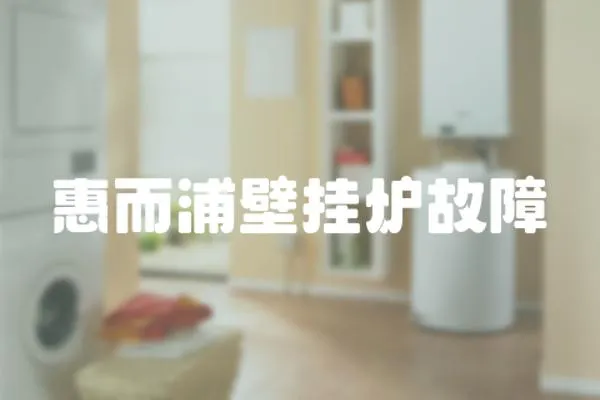 惠而浦壁掛爐故障