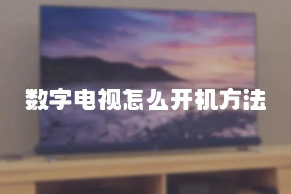 數(shù)字電視怎么開機方法