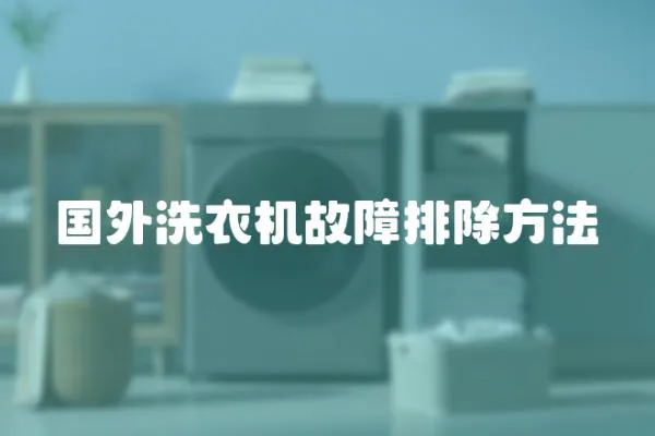 國(guó)外洗衣機(jī)故障排除方法